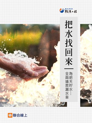 cover image of 把水找回來